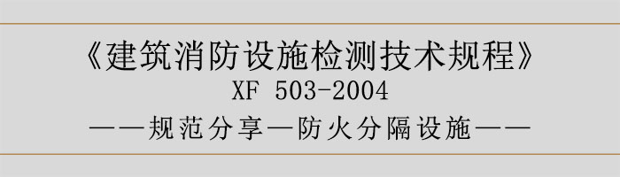 建筑消防設(shè)施檢測(cè)技術(shù)規(guī)程—防火分隔設(shè)施-700