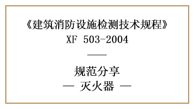 滅火器的消防設(shè)施檢測要求和方法有哪些？—四川國晉消防分享