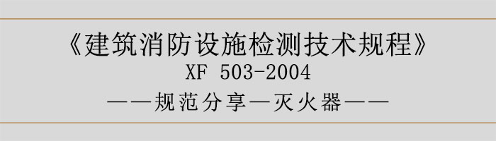 建筑消防設(shè)施檢測技術(shù)規(guī)程—滅火器-700