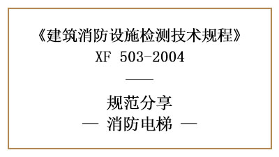 消防電梯有哪些消防設(shè)施檢測的要求和方法？—四川國晉消防分享