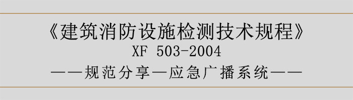 建筑消防設(shè)施檢測(cè)技術(shù)規(guī)程—應(yīng)急廣播系統(tǒng)-700