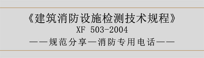 建筑消防設(shè)施檢測技術(shù)規(guī)程—應(yīng)急廣播系統(tǒng)-700