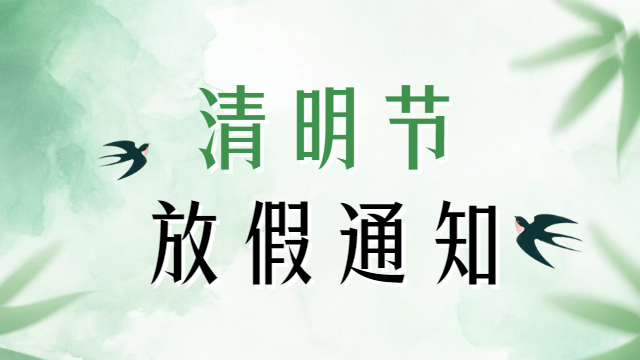 國晉2025年清明節(jié)放假通知