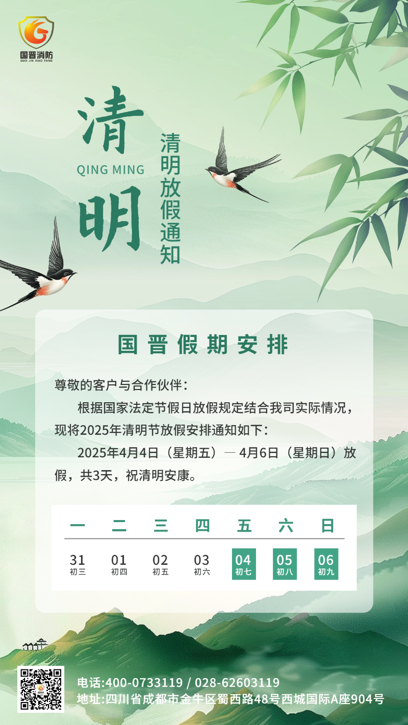清明節(jié)放假通知海報(bào)國晉