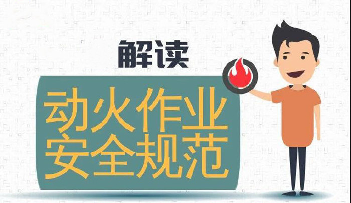 違規(guī)動火作業(yè)，可引牢獄之災(zāi)700
