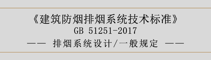 排煙系統(tǒng)設(shè)計(jì)-一般規(guī)定-700