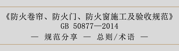 防火卷簾、防火門(mén)、防火窗施工及驗(yàn)收規(guī)范-總則、術(shù)語(yǔ)-700