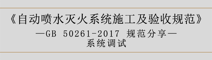 自動噴水滅火系統(tǒng)施工及驗(yàn)收規(guī)范—系統(tǒng)調(diào)試-700