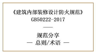 建筑內(nèi)部裝修設(shè)計(jì)防火規(guī)范總則及相關(guān)術(shù)語含義-四川國(guó)晉消防分享