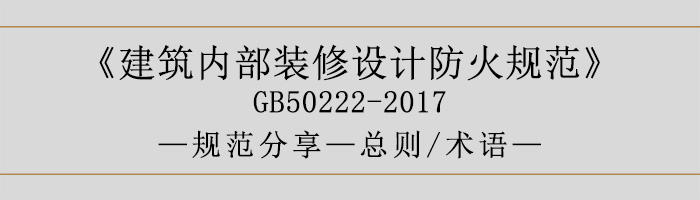 建筑內(nèi)部裝修設(shè)計(jì)防火規(guī)范-總則、術(shù)語(yǔ)-700