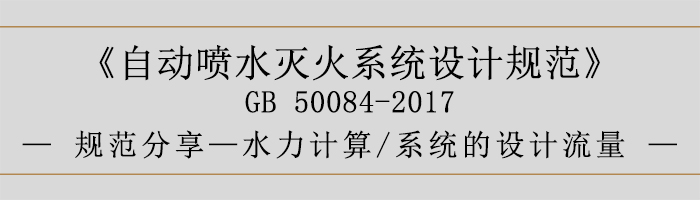 自動(dòng)噴水滅火系統(tǒng)設(shè)計(jì)規(guī)范-水力計(jì)算、系統(tǒng)的設(shè)計(jì)流量-700