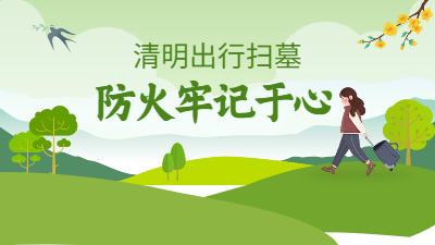 清明假期踏青掃墓掌握消防安全三篇章--四川國(guó)晉消防