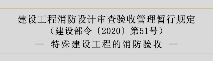 建設(shè)工程消防設(shè)計審查驗收管理暫行規(guī)定-特殊建設(shè)工程的消防驗收-700