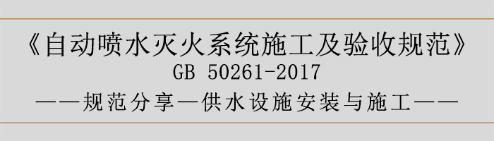 自動(dòng)噴水滅火系統(tǒng)施工及驗(yàn)收規(guī)范—供水設(shè)施安裝與施工-700