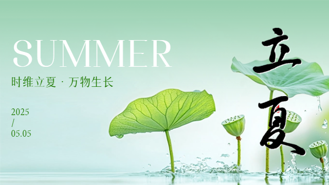 國晉：今日立夏
