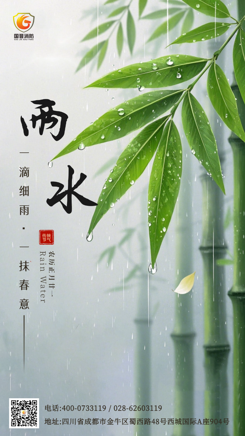 雨水 國晉