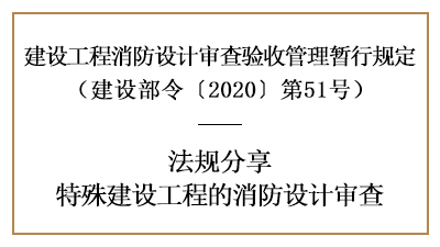 關(guān)于特殊建設(shè)工程的消防設(shè)計(jì)審查詳情-四川國晉消防分享
