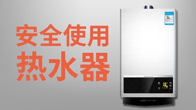 國(guó)晉消防-小知識(shí)科普之安全使用熱水器