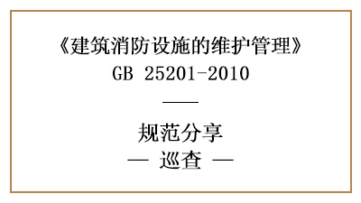 消防設(shè)施維護(hù)管理中的巡查要求與內(nèi)容有哪些？—四川國晉消防分享
