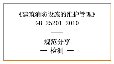 消防設(shè)施維護(hù)檢測的具體要求和內(nèi)容—四川國晉消防分享