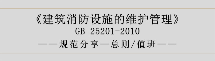 建筑消防設(shè)施的維護(hù)管理-總則、值班-700