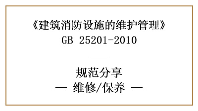 消防設(shè)施的維修與消防維保內(nèi)容要求有哪些？—四川國晉消防分享