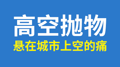 聚焦兩會(huì),人大代表談高空拋物,解決懸在城市上空的痛!—國晉消防