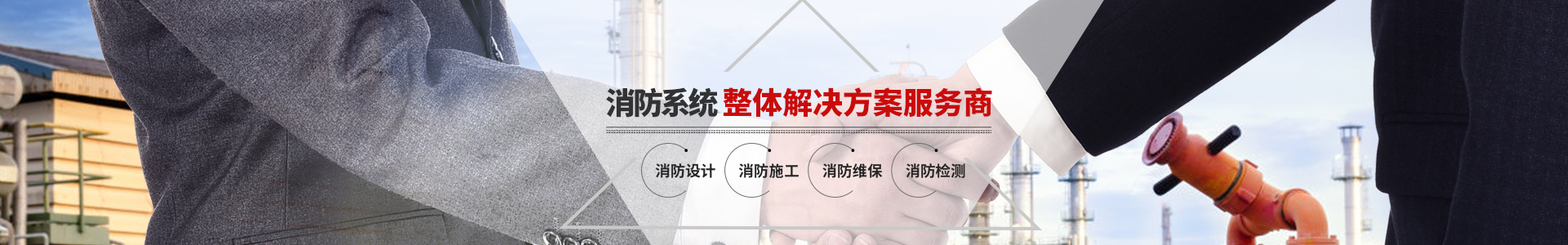 國(guó)晉消防，消防系統(tǒng)整體解決方案服務(wù)商