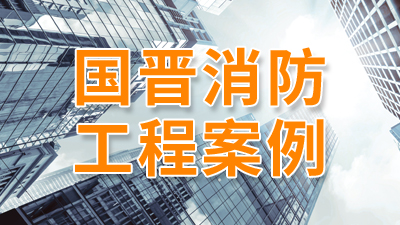 汶川縣樹人大廈消防改造工程項目--國晉消防改造案例