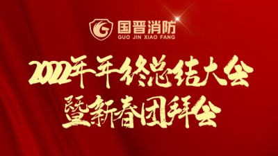 新征程·再出發(fā)丨國晉2022年年終總結(jié)大會暨新春團拜會