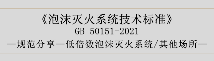 泡沫滅火系統(tǒng)技術標準-低倍數(shù)泡沫滅火系統(tǒng)、其他場所-700