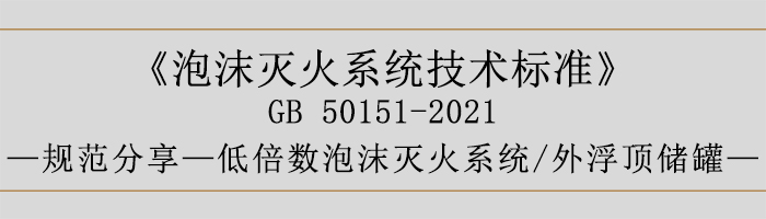 泡沫滅火系統(tǒng)技術(shù)標準-低倍數(shù)泡沫滅火系統(tǒng)、外浮頂儲罐-700