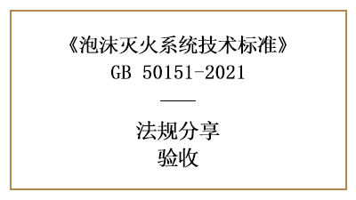 泡沫滅火系統(tǒng)的消防驗收要求與規(guī)定-四川國晉消防分享