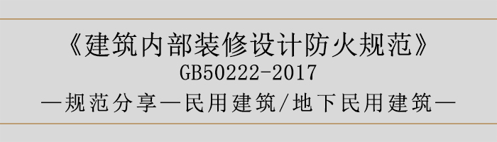 建筑內部裝修設計防火規(guī)范-民用建筑-地下民用建筑-700