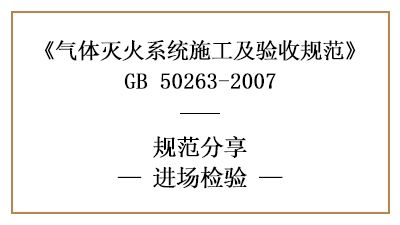 氣體滅火系統(tǒng)進場檢驗要求有哪些？—四川國晉消防