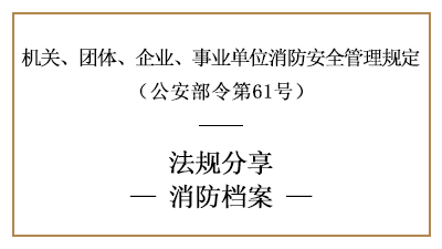 機關(guān)、團體、企業(yè)、事業(yè)單位消防檔案內(nèi)容及要求-四川國晉消防分享