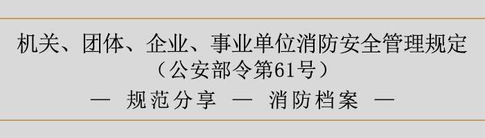 機(jī)關(guān)、團(tuán)體、企業(yè)、事業(yè)單位消防安全管理規(guī)定-消防檔案-700