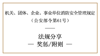 機關(guān)、團體、企業(yè)、事業(yè)單位消防安全工作的獎懲要求-國晉消防分享