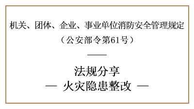 機(jī)關(guān)、團(tuán)體、企業(yè)、事業(yè)單位火災(zāi)隱患整改要求-四川國(guó)晉消防分享