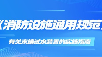 《消防設(shè)施通用規(guī)范》有關(guān)末端試水裝置的實(shí)施指南
