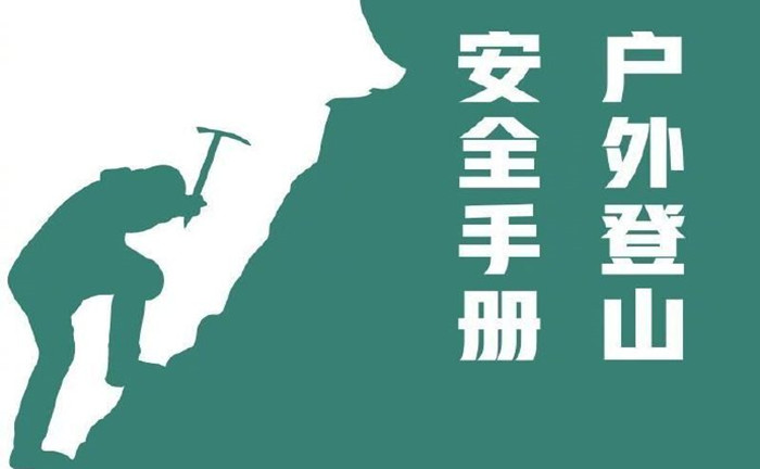 戶外登山安全手冊(cè)_700