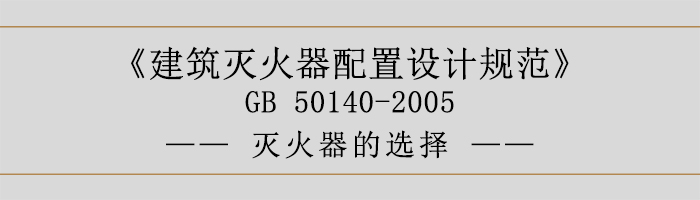 建筑滅火器配置設(shè)計(jì)規(guī)范-滅火器的選擇-700