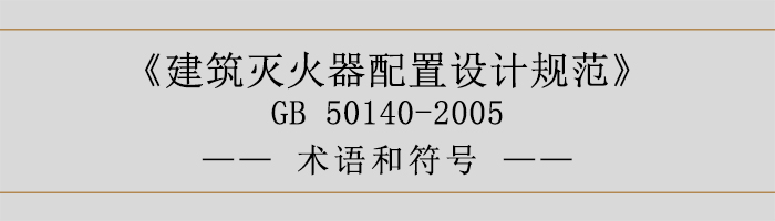 建筑滅火器配置設(shè)計規(guī)范-術(shù)語和符號-700