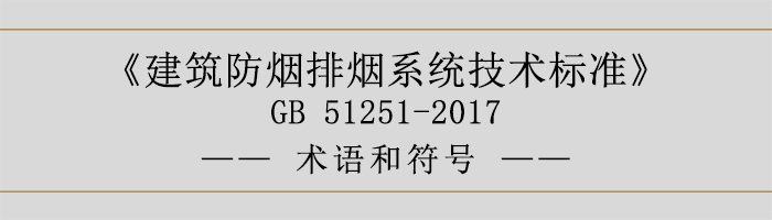 建筑防煙排煙系統(tǒng)技術(shù)標(biāo)準(zhǔn)-術(shù)語(yǔ)和符號(hào)-700