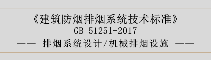 排煙系統(tǒng)設(shè)計(jì)-機(jī)械排煙設(shè)施-700