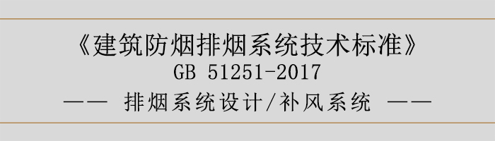 排煙系統(tǒng)設(shè)計(jì)-補(bǔ)風(fēng)系統(tǒng)-700