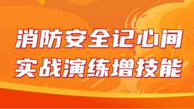 國(guó)晉消防：消防安全記心間，實(shí)戰(zhàn)演練增技能