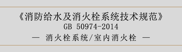 消防給水及消火栓系統(tǒng)技術規(guī)范-消火栓系統(tǒng)、室內消火栓-700