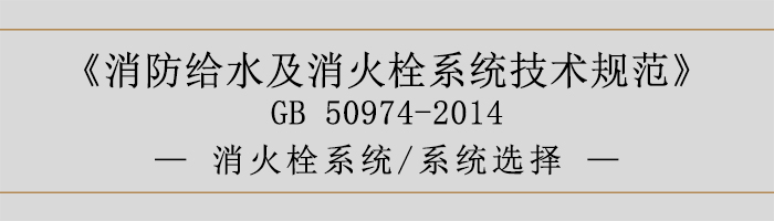 消防給水及消火栓系統技術規(guī)范-消火栓系統、系統選擇-700