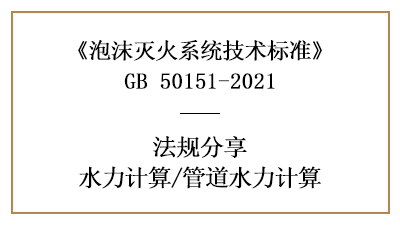 消防設(shè)計中泡沫滅火系統(tǒng)的管道水力計算方法-四川國晉消防分享